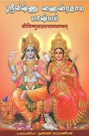 Sri Vishnu Sahasranama Bhashyam -Tamil - Skt