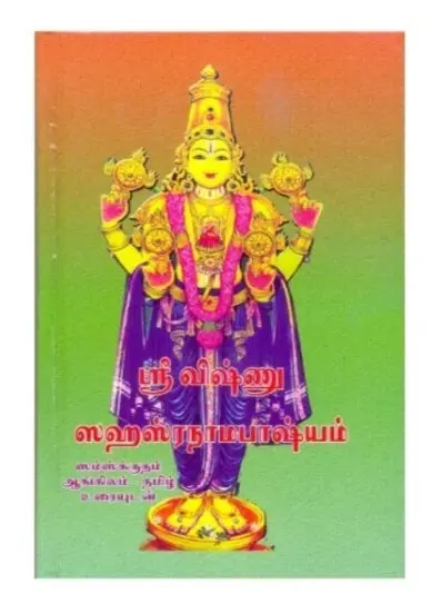 Sri Vishnu Sahasranama Bhashyam