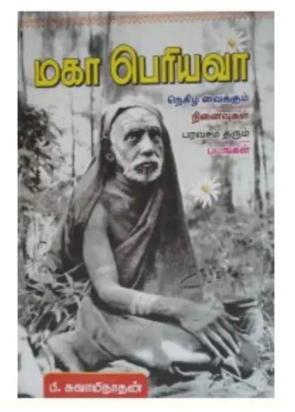 Kanchi Maha Periyava Vol 1 - Tamil