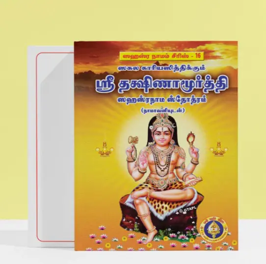 Sri Dakshinamoorti Sahasranama Stotram-Tamil