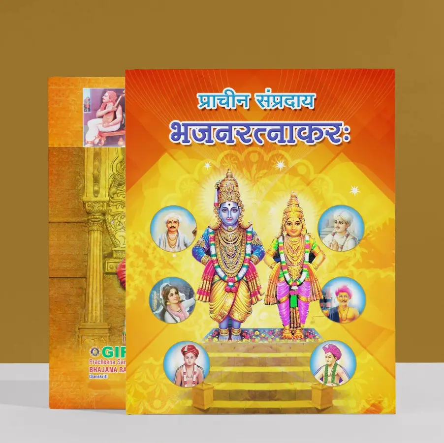 Bhajana Ratnakara-Sanskrit